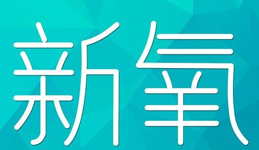 石嘴山市新氧CPC广告 效果投放 的开启方式 岛内营销dnnic.cn